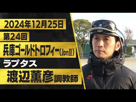 渡辺薫彦調教師（ラプタス）【第２４回兵庫ゴールドトロフィー（ＪｐｎⅢ）事前インタビュー】