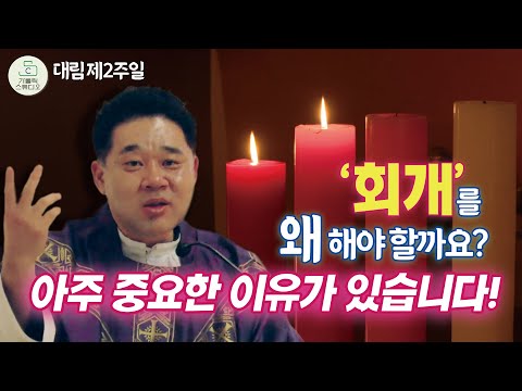 '회개'를 왜 해야 할까요? 아주 중요한 이유가 있습니다!ㅣ최황진 라파엘 신부 수원교구 마도성당 대림 제2주일 미사강론/떼제기도/천주교/가톨릭/특강/신부님강의/가톨릭스튜디오