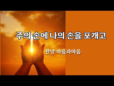 주의 손에 나의 손을 포개고-찬양/마음과마음(임석범,채유정) #마음과마음찬양 #은혜로운찬송가 #주의손에나의손을포개고