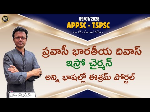 ఈ రోజు కరెంట్ అఫైర్స్ | 09.01.2025 | Current Affairs | APPSC | TSPSC | ICON RK Sir | ICON INDIA