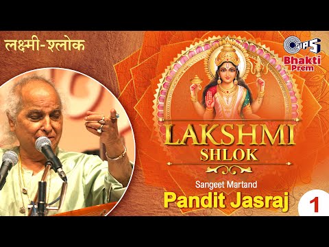 महालक्ष्मी श्लोक | Mahalakshmi Shlok | Pandit Jasraj | Diwali 2024 Special : Lakshmi Mantra