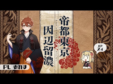 【クトゥルフ神話TRPG】帝都東京因辺留濃【第6版】