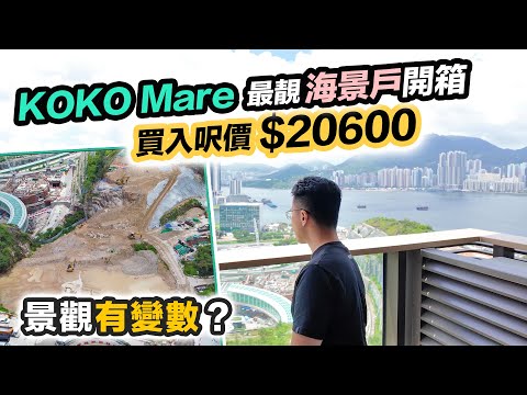 KOKO Mare開箱鳳凰海景戶🏠景觀恐受阻｜將建4幢居屋遮擋😲邊座最受影響⁉️黑糯米睇樓 CC 中文字幕