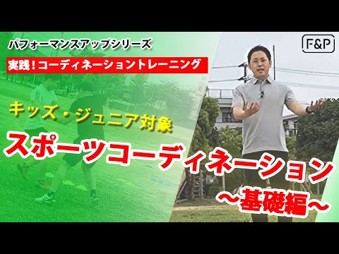 【パフォーマンスアップVol.11】実践！コーディネーショントレーニング！キッズ・ジュニア対象　スポーツコーディネーション基礎編