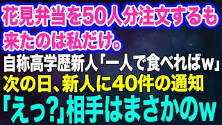 【スカッとする話】お花見で社員の弁当を50人分注文するも来たのは私だけ…。自称高学歴の新人「1人で食べればｗ」私「仕方ないか…」→次の日、新入社員の元に40件の通知がｗ