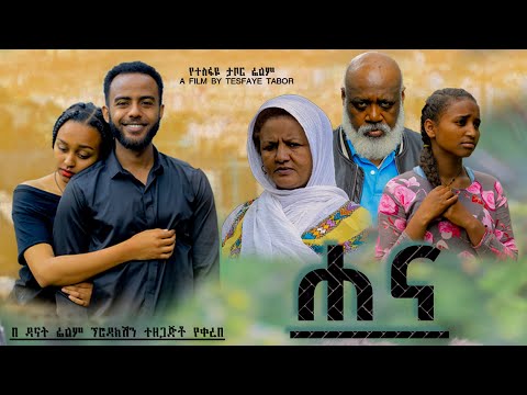 ሀና - Ethiopian Movie Hanna 2023 Full Length Ethiopian Film Hana 2023