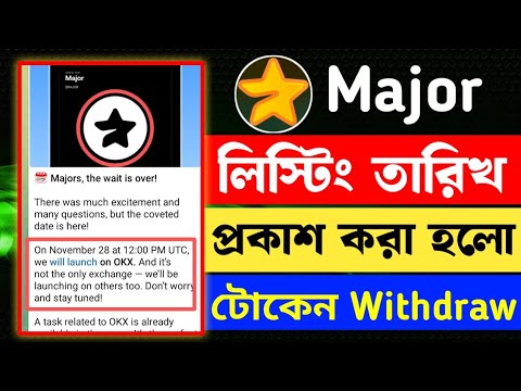 Major লিস্টিং তারিখ প্রকাশ করা হলো || Major Token Claim করুন এখনি