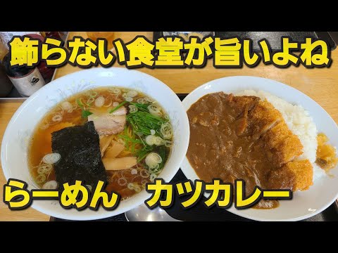 【千葉県匝瑳市なる味】カツカレー&らーめん