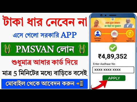 PMSVAN Loan Online Apply 2025 || Govt Business Loan by Aadhar card || Pradhanmantri Loan Apply