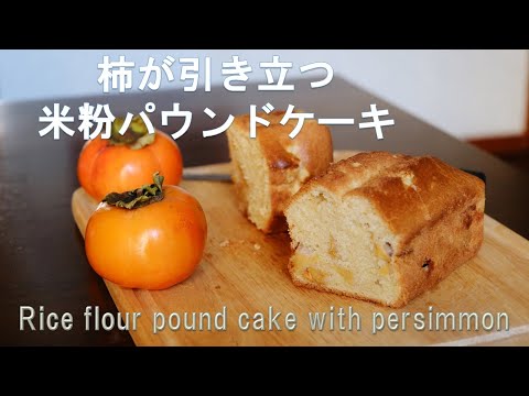 柿が引き立つ米粉パウンドケーキ。秋を味わおう！