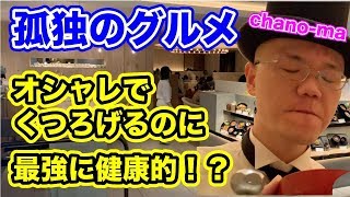 【孤高のグルメ】池袋でおいしいお店見つけました！【正直食レポ】池袋のオススメの店・chanon-ma（チャノマ）