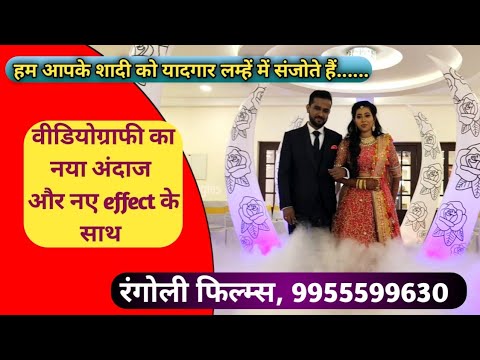 नए स्टाइल में  वीडियोग्राफी, जयमाला effect, live telecasts, जयमाला special effects  call.9955599630