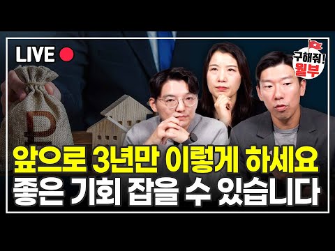 돈 벌 수 있는 좋은 기회를 잡고 싶다면 3년만 이렇게 해보세요 (구해줘월부 부동산상담)