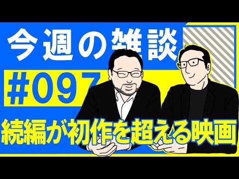 【雑談】続編が初作を超える面白さだった映画は？質問コーナー！ #097