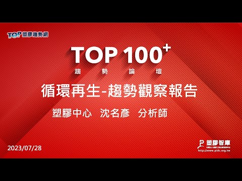 TOP100+趨勢論壇-循環再生-趨勢觀察報告-塑膠中心-沈名彥分析師