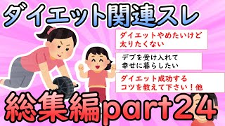 【ガルちゃん有益】ダイエット関連スレ総集編part24【ダイエット】【ガールズちゃんねる】