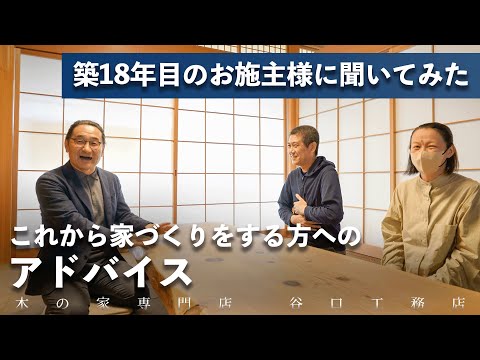 【築18年目のお施主様】これから家づくりをする方へのアドバイスをお聞きしてきました｜注文住宅｜木の家