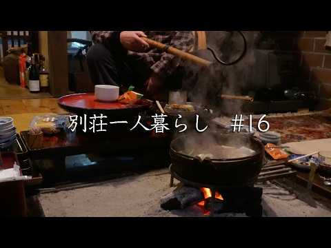 #16【田舎暮らし】幸せな ご近所づきあいのひみつ【別荘】囲炉裏のある古民家で忘年会