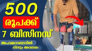 വെറും 500 രൂപക്ക് തുടങ്ങാം ഈ ബിസിനസ്‌ | small business ideas Malayalam