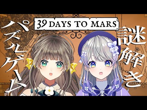 【39 Days to Mars】2人の探検家が火星を目指す物語【とかあられ/AiceClass】