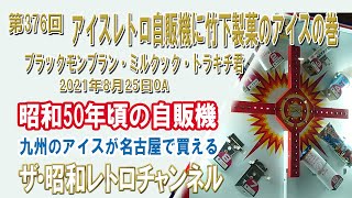 第376回　アイスレトロ自販機に竹下製菓のアイスの巻　ブラックモンブラン・ミルクック・トラキチ君　[12ch]　【ザ・昭和レトロチャンネル】