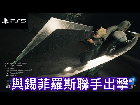 FF7 REBIRTH#4 - 新系統，聯手攻擊登場