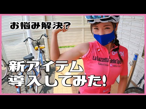 新アイテム導入でお悩み解決【ロードバイク女子】