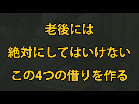 老後には、絶対にこの4つを借りてはいけません！