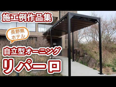 【長野県 リゾートホテルさま】自立型オーニング施工例 「リパーロ」