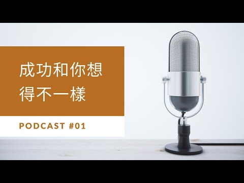 Podcast  成功和你想得不一樣