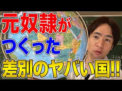 【リベリア】元奴隷がつくった差別の国！人間は本質的に差別をする生き物であるという可能性