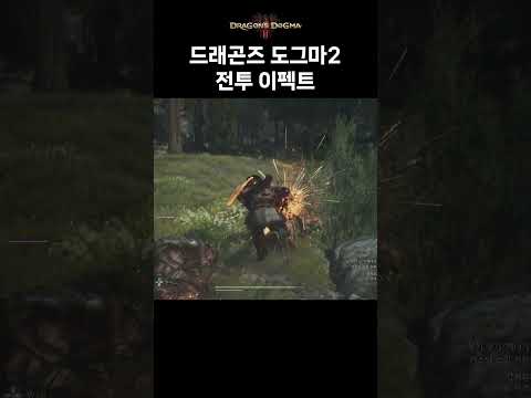 전투가 맛있는 신작 게임  #shorts #드래곤즈도그마2 #신작게임 #오픈월드게임 #rpg게임 #스팀게임 #플스게임 #도경게임채널