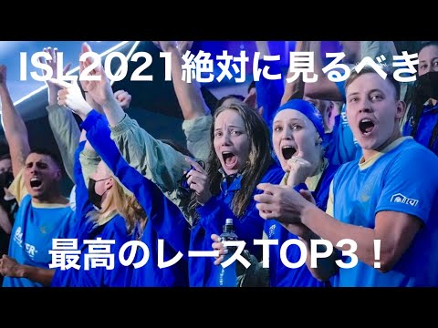 2021ISL絶対に見るべきレース3選！