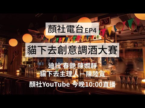 【顏社】顏社電台 EP4 - 貓下去創意調酒大賽(來賓：春艷 陳嫺靜）