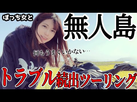 【ハプニング】無人島にソロツーリングしたらトラブル発生した【バイク女子】