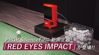 PRGR ScienceFit 新測定器「RED EYES IMPACT」導入！