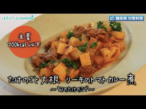 たけのこと大根　リーキのトマトカレー煮～病院・管理栄養士監修の腎臓病・糖尿病向け料理レシピ動画を配信中「ほすぴたるcooking」～