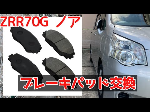 フロントブレーキパッド交換　ZRR70G ノア