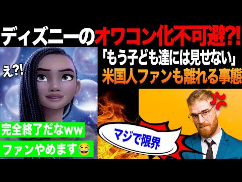 【海外の反応】「流石に限界...」アメリカ人がディズニーを離れる事態に?! ポリコレがもたらした壊滅的な結果とは...