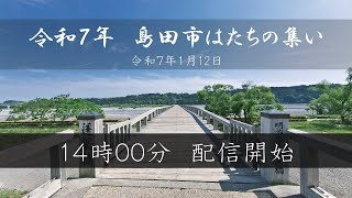 令和7年 島田市はたちの集い