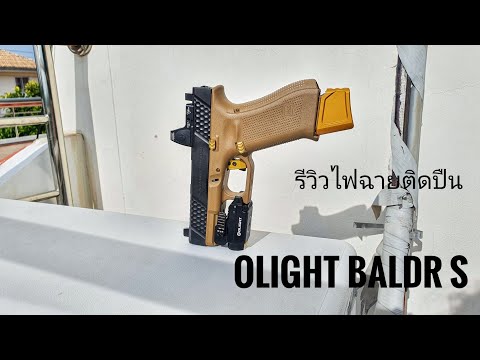 รีวิวไฟฉายติดปืนรุ่นใหม่ Olight Baldr S