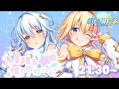 【#星降る夜の歌枠リレー】宇宙一のキラキラ輝く双子アイドル✨【#双未とおる / #双未るくす  】#じぇみにあ #vtuber #KARAOKE