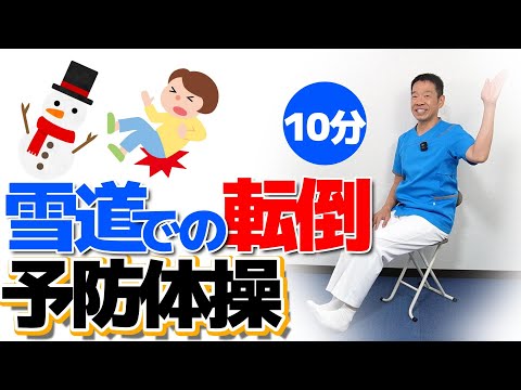 滑りやすい路面【雪道での転倒を予防する体操 10分】椅子に座って出来るシニア・高齢者向けの運動