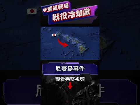 日本飛行員迫降珍珠港，險些憑一己之力佔領全島，策應日軍反攻美國本土#尼豪島事件#二戰#重返戰場