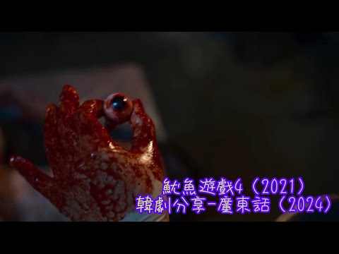 魷魚遊戲4（2021）韓劇分享-廣東話（2024）#李政宰#朴海秀#吳永洙#魏化儁#鄭好娟#許城泰#金姝怜#阿努潘·崔帕西#劉星柱#李瑜美#魷魚遊戲#Netflix#韓劇分享#廣東話#2021年韓劇