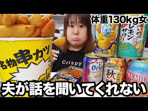 【愚痴】ストレスMAX！夫のいない一人の夜に晩酌しながらイライラを発散させるぜ！【串カツ田中】