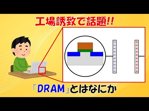 【DRAM】マイクロンが工場に投資するとどうなるかをDRAMの仕組み含めて解説します。【半導体】【メモリ】