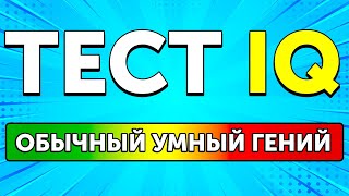 Веселый IQ-тест для эксцентричных гениев