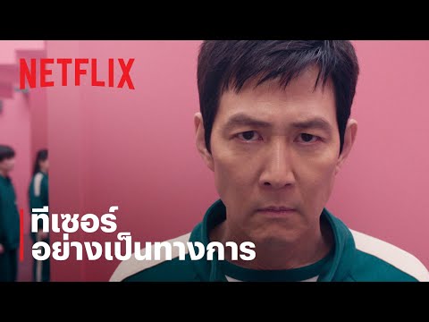 สควิดเกม เล่นลุ้นตาย (Squid Game) ซีซั่น 2 | ทีเซอร์อย่างเป็นทางการ | Netflix