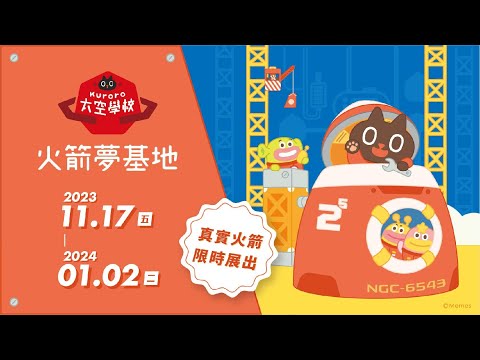 Kuroro 火箭夢基地🚀 最好玩的台灣親子太空科學展🧑‍🚀就在 ＠新竹湳雅廣場 feat . ARRC 前瞻火箭＆淡江大學太空實驗室